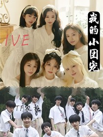 IVETF家族：我的小团宠
