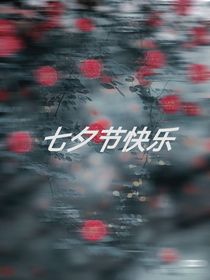 七夕节快乐！