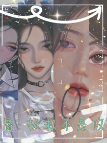 快穿：崩坏女主要拯救
