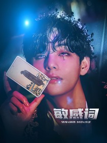 金泰亨：敏感詞