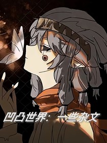 凹凸世界：一些杂文