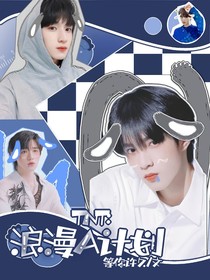 TNT：浪漫A计划