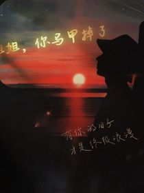 姐姐，你馬甲掉了