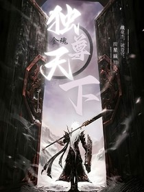 金魂——天下独尊