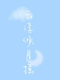 云浮傾月?lián)u