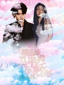 蔡徐坤vs馬甲小嬌妻