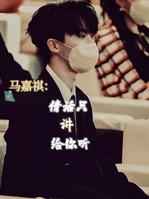 马嘉祺：情话只讲给你听……