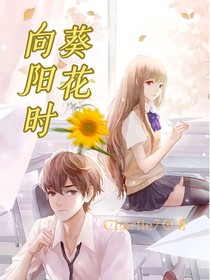 葵花向阳时