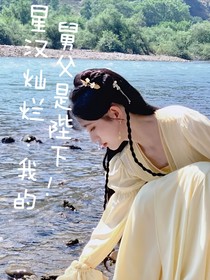 星漢燦爛：我的舅父是陛下