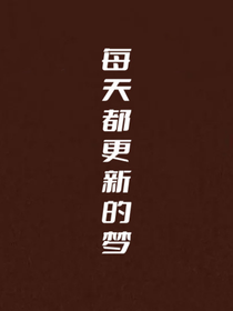 每天都更新的梦