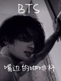 BTS：嘴边的咖啡杯-d132