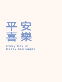 张真源：我中意你
