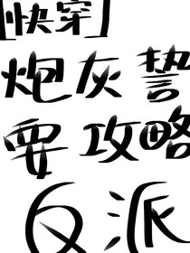 快穿：炮灰誓要攻略反派