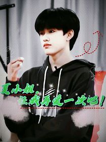 夏小姐，讓我再愛一次吧！