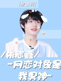 朱志鑫：網(wǎng)戀對(duì)象是我男神