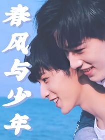 春风与少年