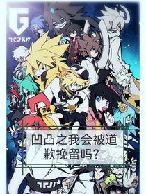 凹凸之我會被道歉挽留嗎？-d434