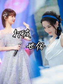 迪紫：打破世俗