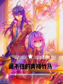 藏不住的青梅竹马