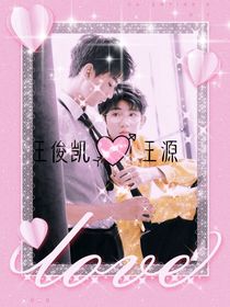 王俊凱，王源！