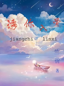 诱你入骨