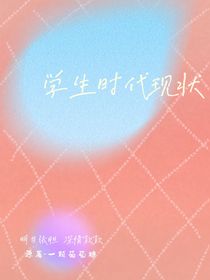 学生时代的现状