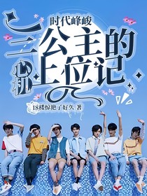 时代峰峻：三公主的心机上位记