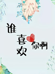 谁喜欢你啊