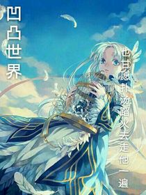 凹凸世界，甘愿赴湯蹈火去走它一遍