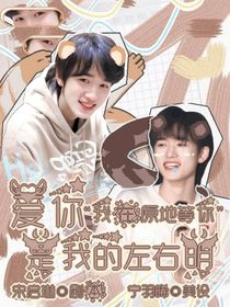 宋亞軒：愛(ài)你是我的左右明