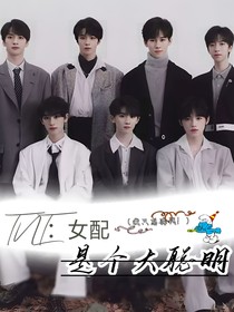 TNT：女配是个大聪明
