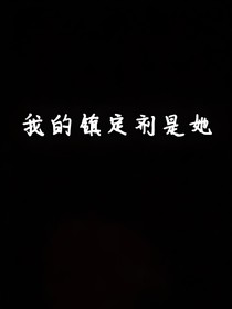 我的镇定剂是她