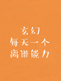 玄幻：每天一個(gè)離譜能力