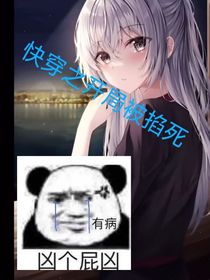 快穿之开局被掐死