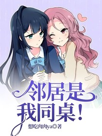 邻居是我同桌！