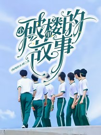 TNT：小破楼里的故事