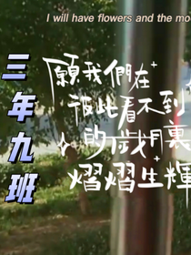 九班的三年