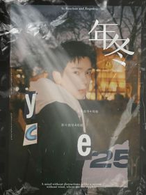 年冬