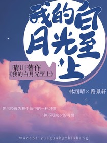 我的白月光至上-d694