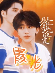 奔跑吧兄弟：霞光
