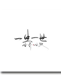 小野走心文案馆