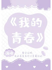 （我的青春）