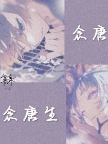 念唐生