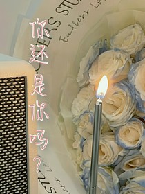 你还是你吗？