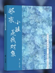 邻家小孩是我对象