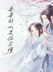 哥哥的心思你不懂