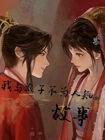 我與太子不為人知的故事