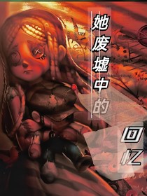她廢墟中的回憶