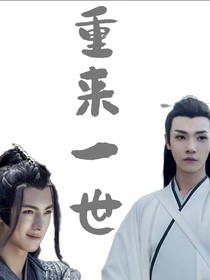 晓薛之重来一世-d885