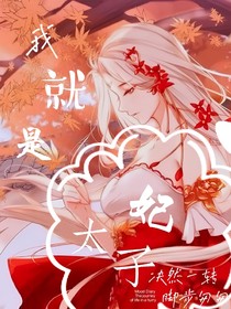 天官：我就是太子妃！